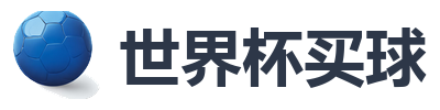 世界杯买球