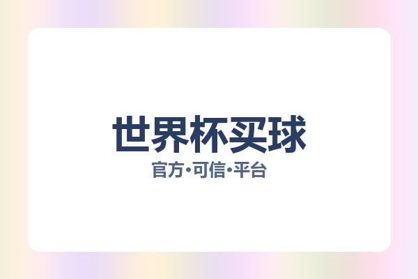 世界杯买球 图片